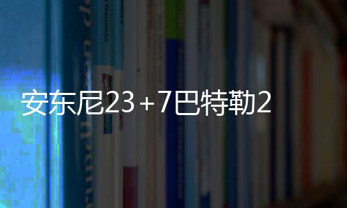 河南省人社厅“真金白银”支持贫困户创业 优秀项目最高补助15万 安东常规赛被对手3-0横扫