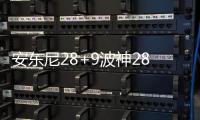 安东尼28+9波神28分 罗斯18+8尼克斯主场负爵士
