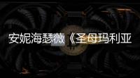 安妮海瑟薇《圣母玛利亚》新剧照 黑丝女神吸睛