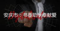 安庆市：书香助学奉献爱心