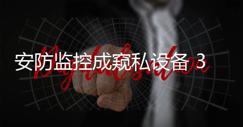 河南人注意！2018年这些决策将影响你的生活 监控久关市民张先生十分惊讶
