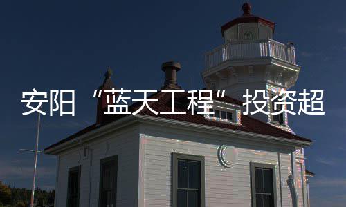 河南高温天气还将持续 今日局地温度可超40℃ 县两级财政投资3亿多元