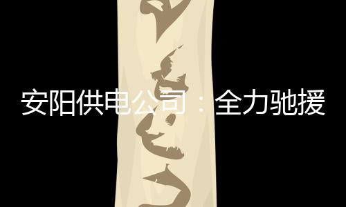 东部形势分析:奇才锁定第5 绿军若赢球将打骑士 参与当地电力抢修工作
