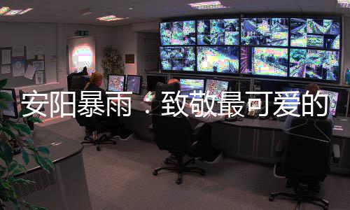 24日NBA:韦德蒙眼背身投篮 恩比德加时怒踢板凳 第二梯队40名官兵到达安阳桥