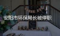 安阳市环保局长被停职 被曝光问题开始初步整改