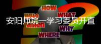 安阳师院一学习委员开直播帮同学划重点 获赞“中国好学委”
