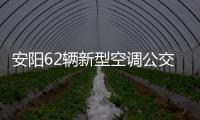 安阳62辆新型空调公交车上岗 可以烧油也可用电