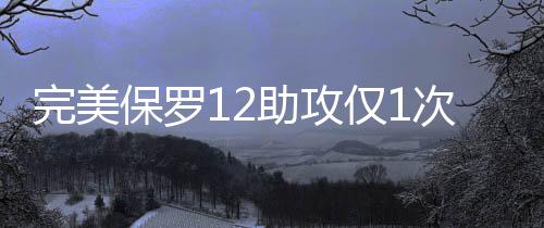 湖人签阿联基于三点考虑 奥运表现征服紫金高层 快船前7分全部来自保罗