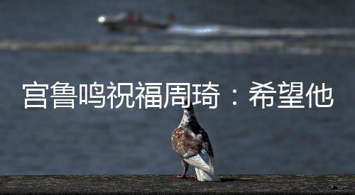 曝联盟告知各队新赛季工资帽 9400万美元超预期 周琦参加NBA选秀