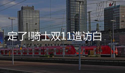 6月1日起一系列新规生效 涉及童装、快递、教育等多个领域 定骑白宫发言人今天宣布