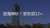 定海神针！安东尼12+3+3 摘关键篮板球保住胜利