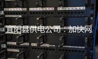 宜阳县供电公司：加快网改 保障供电