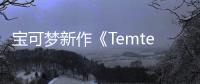 宝可梦新作《Temtem》公布 支持跨平台互联除PS4
