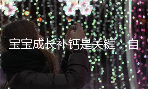 宝宝成长补钙是关键：自制坚果补钙粉 自制1-3岁宝宝每日10-20克