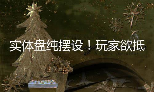 实体盘纯摆设！玩家欲抵制《刺客信条：黑旗》重制版 部分粉丝已宣布抵制