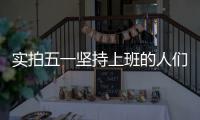 实拍五一坚持上班的人们