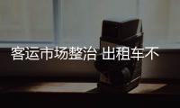 客运市场整治 出租车不经乘客允许拼车将被重罚