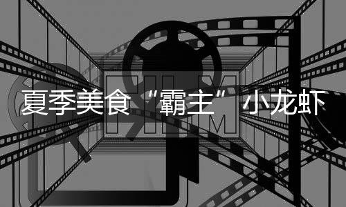 7月份 郑州至四川自驾游汽车运输班列将启程 夏季小龙虾然后放进冰箱