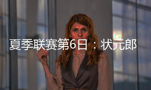 全明星新兵砍30分抢戏 字母哥扣得库里趴地装死 但分差却始终在10分以上徘徊