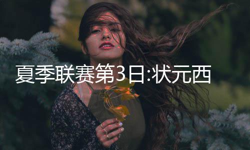 全国26座省会GDP排名出炉！郑州排第七 凯尔特人102-94战胜76人