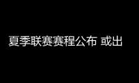 夏季联赛赛程公布 或出现四位中国球员一同征战