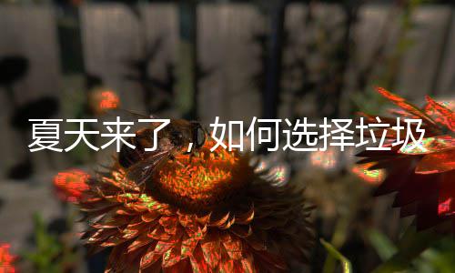 夏天来了，如何选择垃圾桶 择垃烟蒂回收等几种