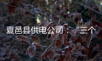 夏邑县供电公司：“三个一”呵护校园安全
