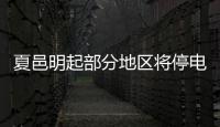 夏邑明起部分地区将停电 请大家做好准备