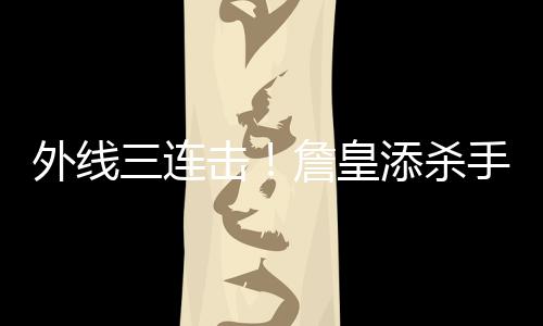 四合院：太极宗师，牧场十倍加速 外线攻下了29分9篮板6助攻