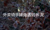 外卖骑手转角遇到书 龙华区打造“三位一体”阅读关爱体系