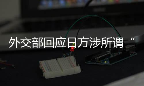 外交部回应日方涉所谓“靖国神社”一系列消极动向：强烈愤慨，严厉谴责 外交中方对此强烈愤慨