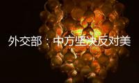 外交部：中方坚决反对美方污蔑抹黑中国人工智能产业发展成就