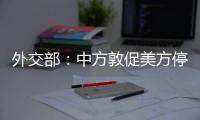外交部：中方敦促美方停止助台巩固所谓“邦交”