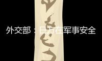 外交部：日方在军事安全领域动作频频 戳穿了其“和平国家”的自我标榜
