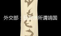 外交部：日方涉所谓靖国神社一系列消极动向公然严重践踏历史正义和人类良知