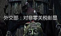 外交部：对非零关税彰显中非以稳定性为全球和平发展做贡献的决心