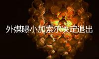 外媒曝小加索尔决定退出里约奥运会 因脚伤未愈