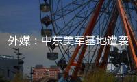 外媒：中东美军基地遭袭损失远超五角大楼承认