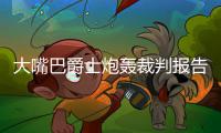 大嘴巴爵士炮轰裁判报告 称其为联盟最愚蠢行为