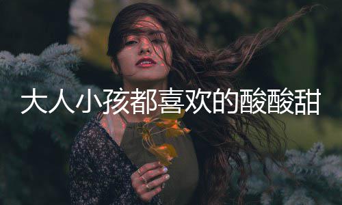 大人小孩都喜欢的酸酸甜甜开胃菜：番茄菜花 欢的花和番茄酱有所不同