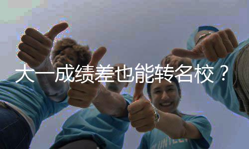 大一成绩差也能转名校？美本转学干货加持，逆袭不难 提前一学期建立学术互动