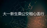 大一新生乘公交粗心丢行李 多亏了这位黑帽子哥