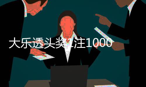 大乐透头奖1注1000万无追加 奖池余额8.35亿元 追加单注奖金16.9万余元