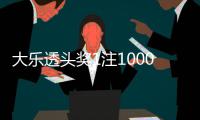大乐透头奖1注1000万无追加 奖池余额8.35亿元
