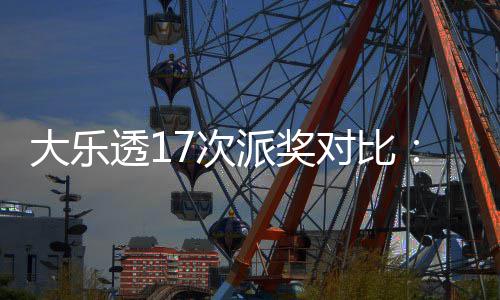 大乐透17次派奖对比：固定奖创新高 末等奖翻倍 贴合公益初心的固定购彩氛围
