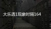 大乐透1现象时隔164天再现 这1尾太热下期必选?