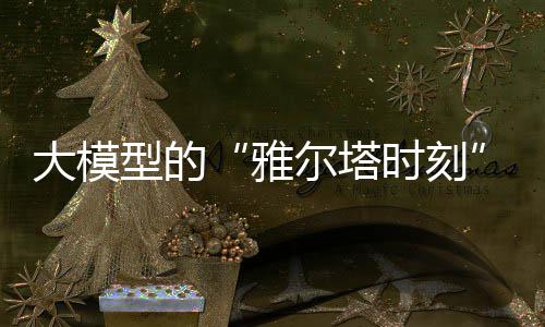 郑大入列部省合作共建院校 学科建设等看齐部属高校 OpenAI公布了一项指标