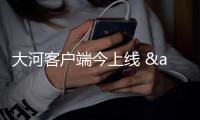 大河客户端今上线 "中"有大河移动新闻时代到来
