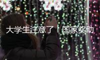 大学生注意了！国家奖助学金开始申报 每人最高可拿8000