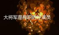 大将军是称职的好演员 扬少侠永远在作秀的路上